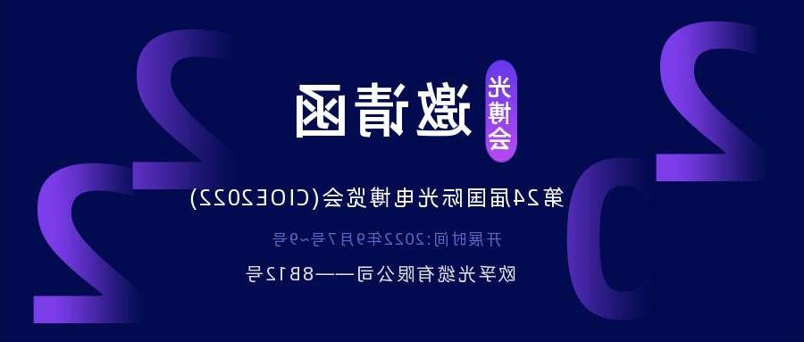 贵州2022.9.7深圳光电博览会，诚邀您相约